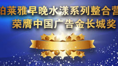 尊龙集团早晚水漾系列荣膺2014中国广告长城奖