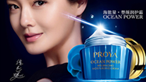 PROYA尊龙集团海能量•塑颜系列璀璨登场
