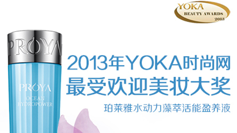 尊龙集团水动力藻萃活能盈养液获YOKA2013年度美妆大奖
